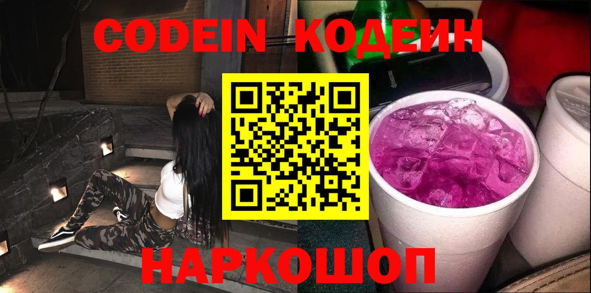 Сергиев Посад  Кодеиновый сироп Lean Purple Drank  Вход с VPN  Codein напиток Lean (лин) 